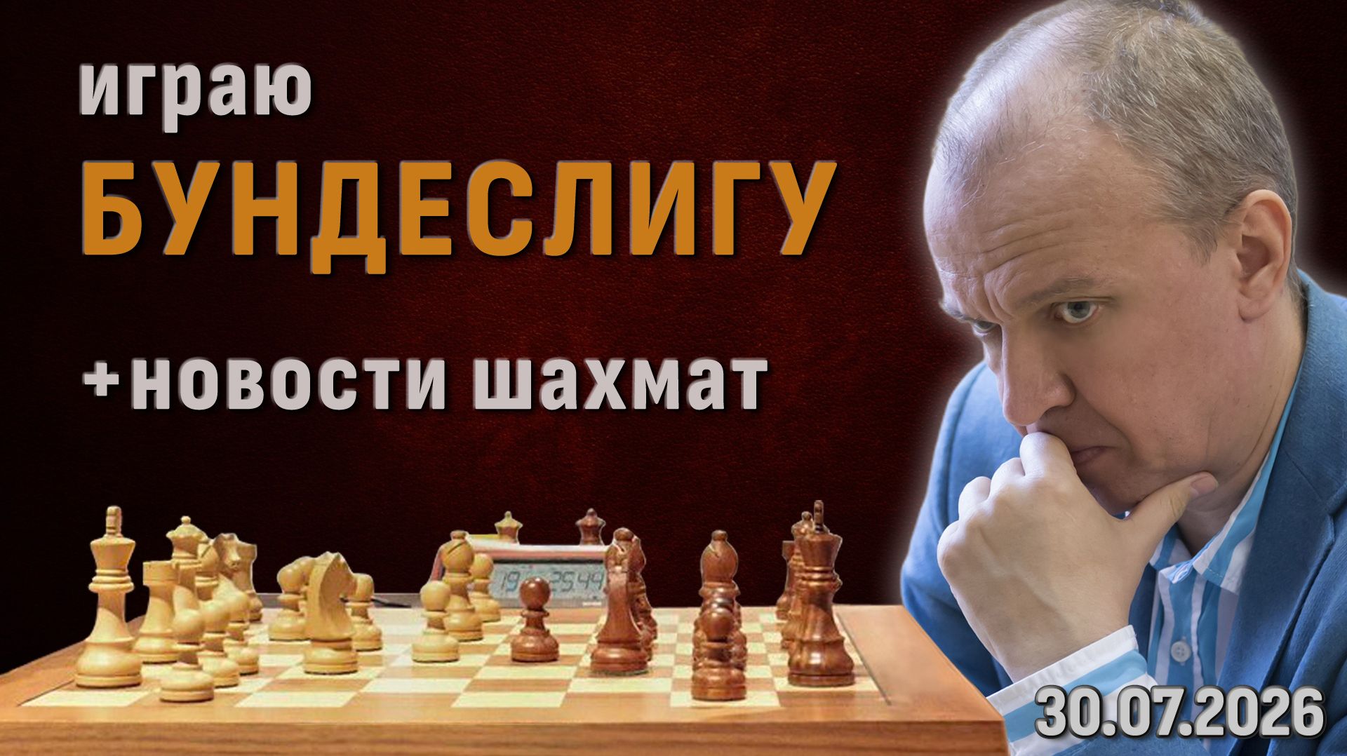 Бундеслига + Обсуждаем новости шахмат! ⏰ 30.07.2026, 20:45 🎤 Шипов, Филимонов ♕ Шахматы блиц