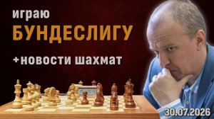 Бундеслига + Обсуждаем новости шахмат! ⏰ 30.07.2026, 20:45 🎤 Шипов, Филимонов ♕ Шахматы блиц