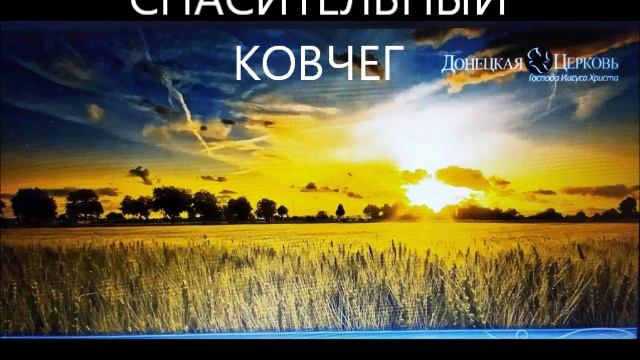 Спасительный Ковчег