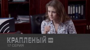 Крапленый, 17 серия