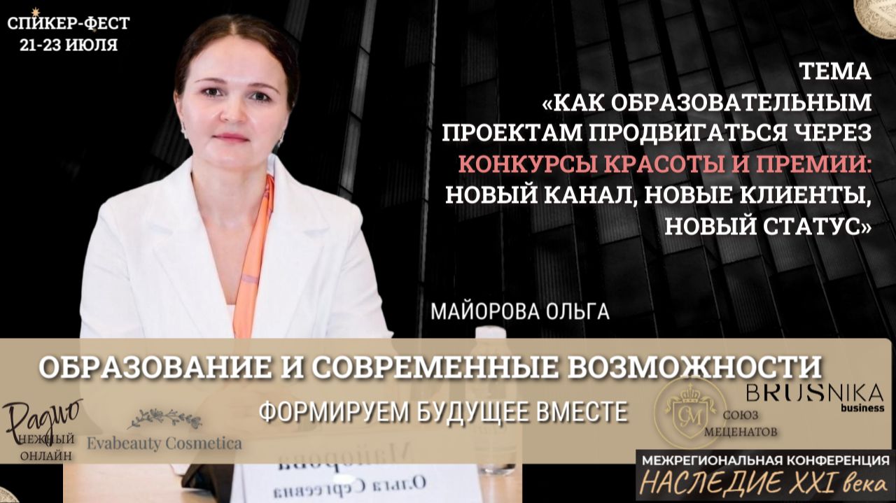 Как образовательным проектам продвигаться через конкурсы красоты и премии. Ольга Майорова. Наследие