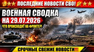 СВО на Украине - Сводка СВО на 29 Июля и Карта боевых действий сегодня 29.07.2026