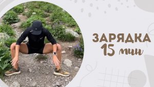 Зарядка 15 мин 29.07