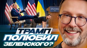 Трамп полюбил Зеленского?❗