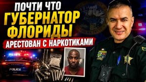 Флорида! Как близко штат был от полного краха …