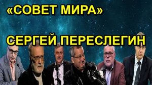 «СОВЕТ МИРА» СЕРГЕЙ ПЕРЕСЛЕГИН