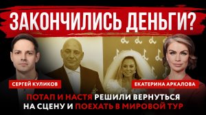 Закончились деньги? Потап и Настя решили вернуться на сцену и поехать в мировой тур