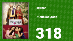 Женская доля 318 серия (сериал, 2014)