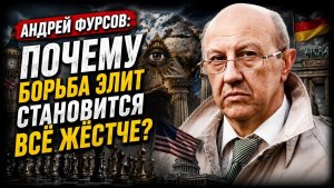 Андрей Фурсов; почему борьба элит становится всё жёстче?