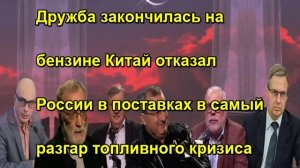 Дружба закончилась на бензине Китай отказал России в поставках в самый разгар топливного к