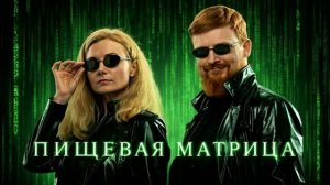 Подкаст «Пищевая Матрица» с доктором Первушкиным и доктором Ириной Сорокиной