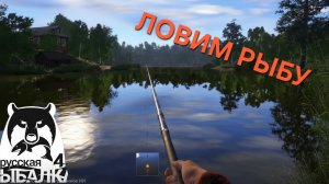 Русская рыбалка 4 Учимся ловить рыбу