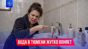 Вода в Тюмени жутко воняет