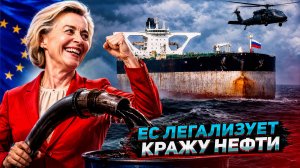 Было ваше, стало наше: ЕС легализовал КРАЖУ российский нефти