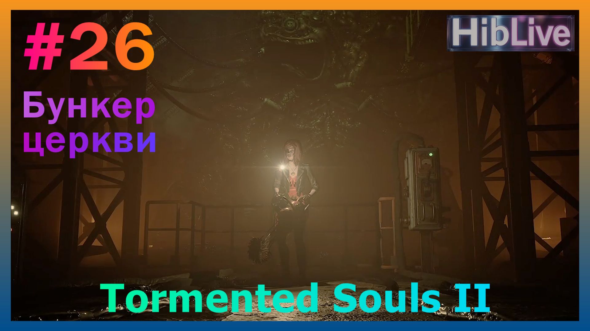 Прохождение Tormented Souls 2 #26 Бункер Церкви AVO (ru озвучка)