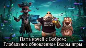 Пять Ночей с Бобром: Глобальное Обновление + Взлом Игры