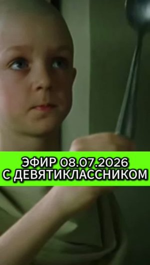 Эфир 08.07.2026 с девятиклассником