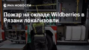 В Рязани локализовали пожар на складе Wildberries, возникший после атак украинских дронов.