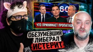 Скандал во Франции вызвал ПАНИКУ и «либерала»