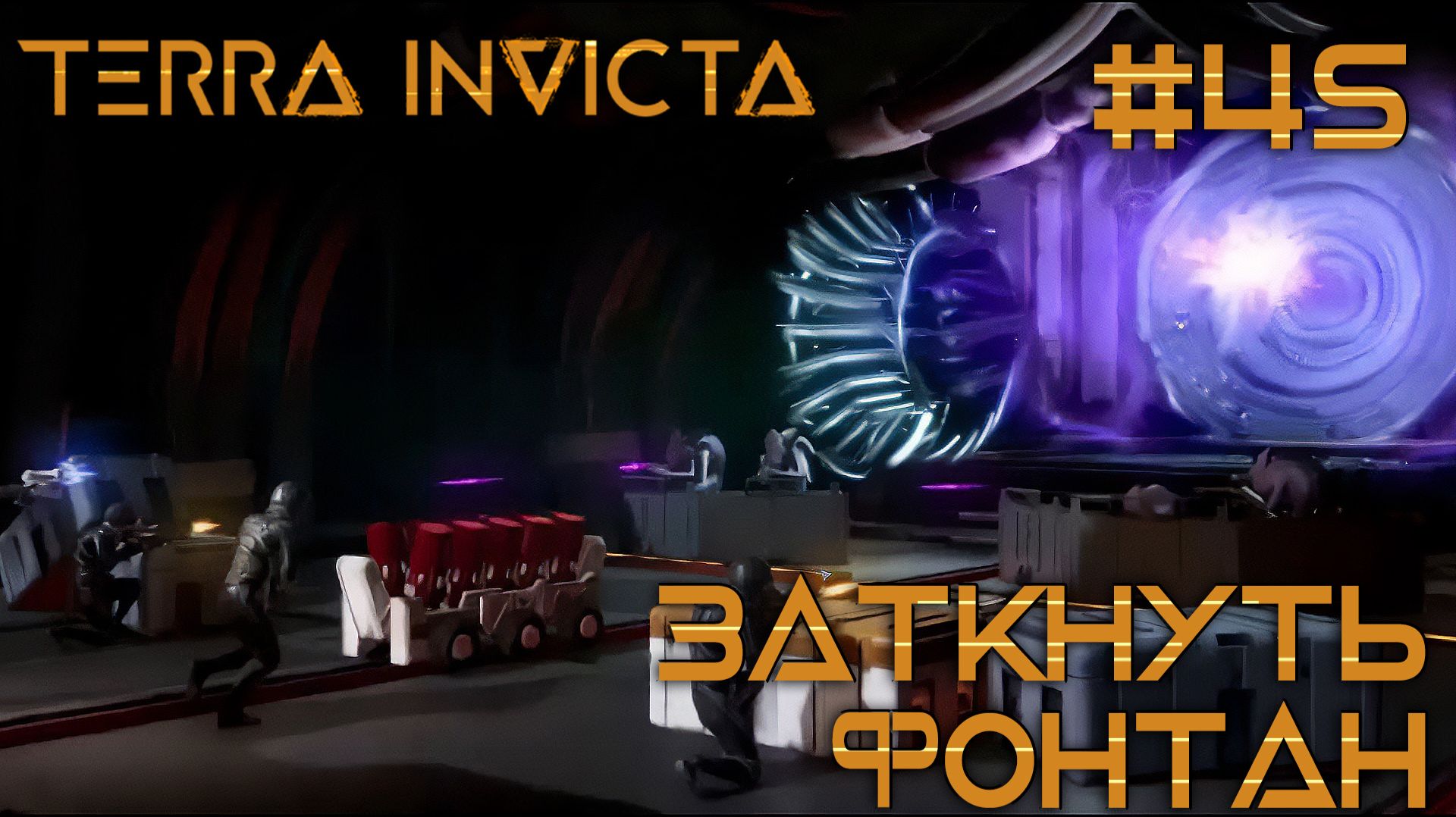 СТРИМ ПРОХОЖДЕНИЕ TERRA INVICTA: Затнуть фонтан. Финал #45