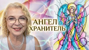 Мой Ангел Хранитель. НейроГрафика. Выстраиваем канал связи