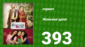 Женская доля 393 серия (сериал, 2014)