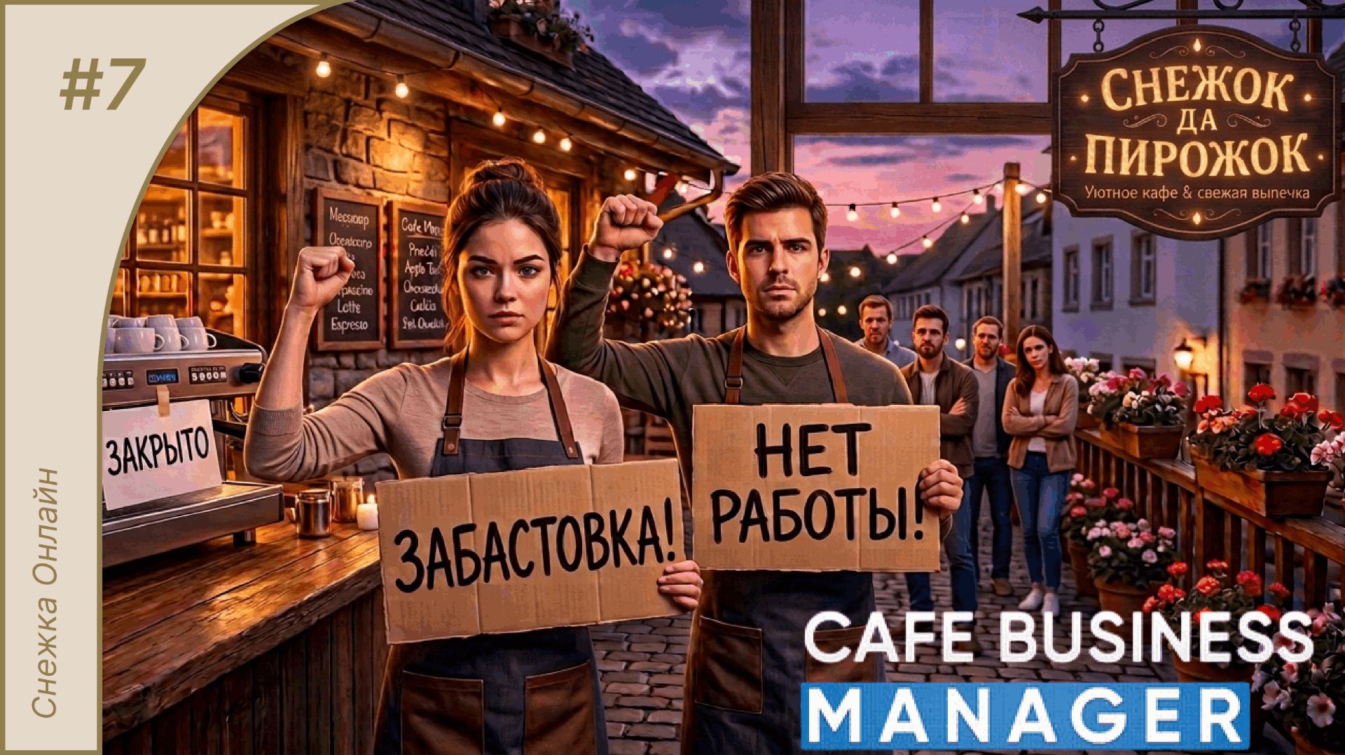 Бариста объявили бойкот #7 | Cafe Business Manager