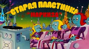 Всё хорошо прекрасная маркиза | Старая пластинка