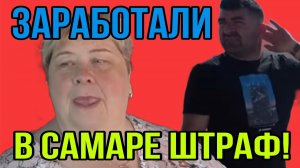 ЗАРАБОТАЛИ В САМАРЕ ШТРАФ! ОЛЬГА УРАЛОЧКА LIVE. ОБЗОР.