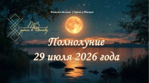 Онлайн - расклад «Полнолуние 29 июля 2026 года» #ТатьянаВолгина #таро #полнолуние #июль  #2026