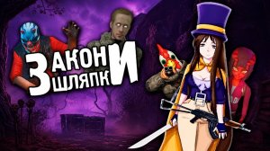 О чем был ЗАКОН ШЛЯПКИ - Лучший ТРЕШ-МОД на STALKER за 10 ЛЕТ!!!