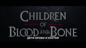 Дети крови и костей — Русский трейлер (Субтитры, 2027)