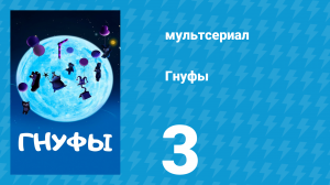 Гнуфы 3 серия (мультсериал, 2004)