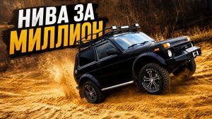 LADA НИВА за МИЛЛИОН, что в ней особенного?