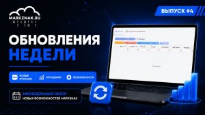 Обновления недели в МАРКЗНАК #4 | Новые возможности ТСД и работы с кодами