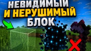 СОЗДАЙ НЕВИДИМЫЙ И НЕРУШИМЫЙ блок в MINECRAFT!