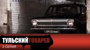 Тульский Токарев, 2 серия