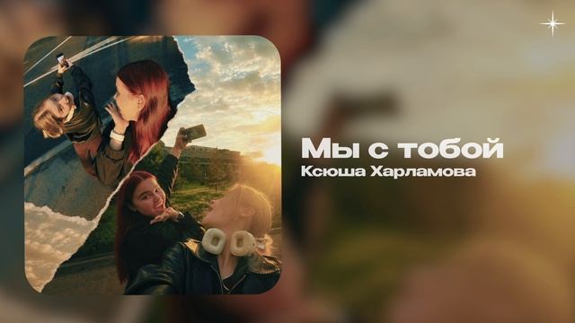 Ксюша Харламова — Мы с тобой (official Audio)