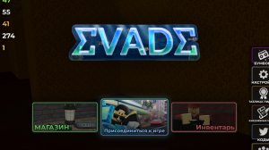 Играем в эвеейдиик))  1часть!  ВТОРАЯ УЖЕ НА КАНАЛЕЕ!/Evade🫶🏻