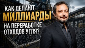 Угольная энергетика и экология: как делают МИЛЛИАРДЫ на переработке отходов?