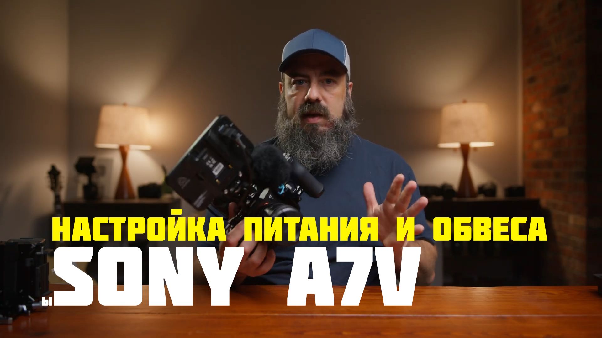 камера Sony A7V настройка обвеса и питания