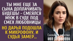 Истории из жизни Ты мне еще за сына доплачивать будешь! - смеялся муж в суде… Но подойдя к микрофону