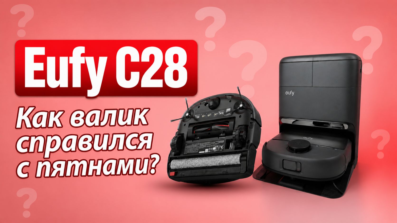 Eufy C28 🔥Честный обзор+Тесты🔥 Новый уровень влажной уборки ✅ Как валик справляется с пятнами?