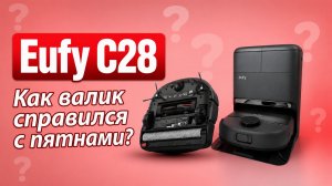 Eufy C28 🔥Честный обзор+Тесты🔥 Новый уровень влажной уборки ✅ Как валик справляется с пятнами?