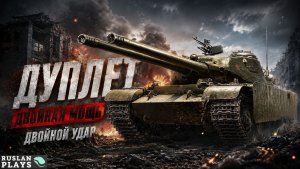 ВО ВСЕМ ХОРОШ 🔥 ДУПЛЕТ