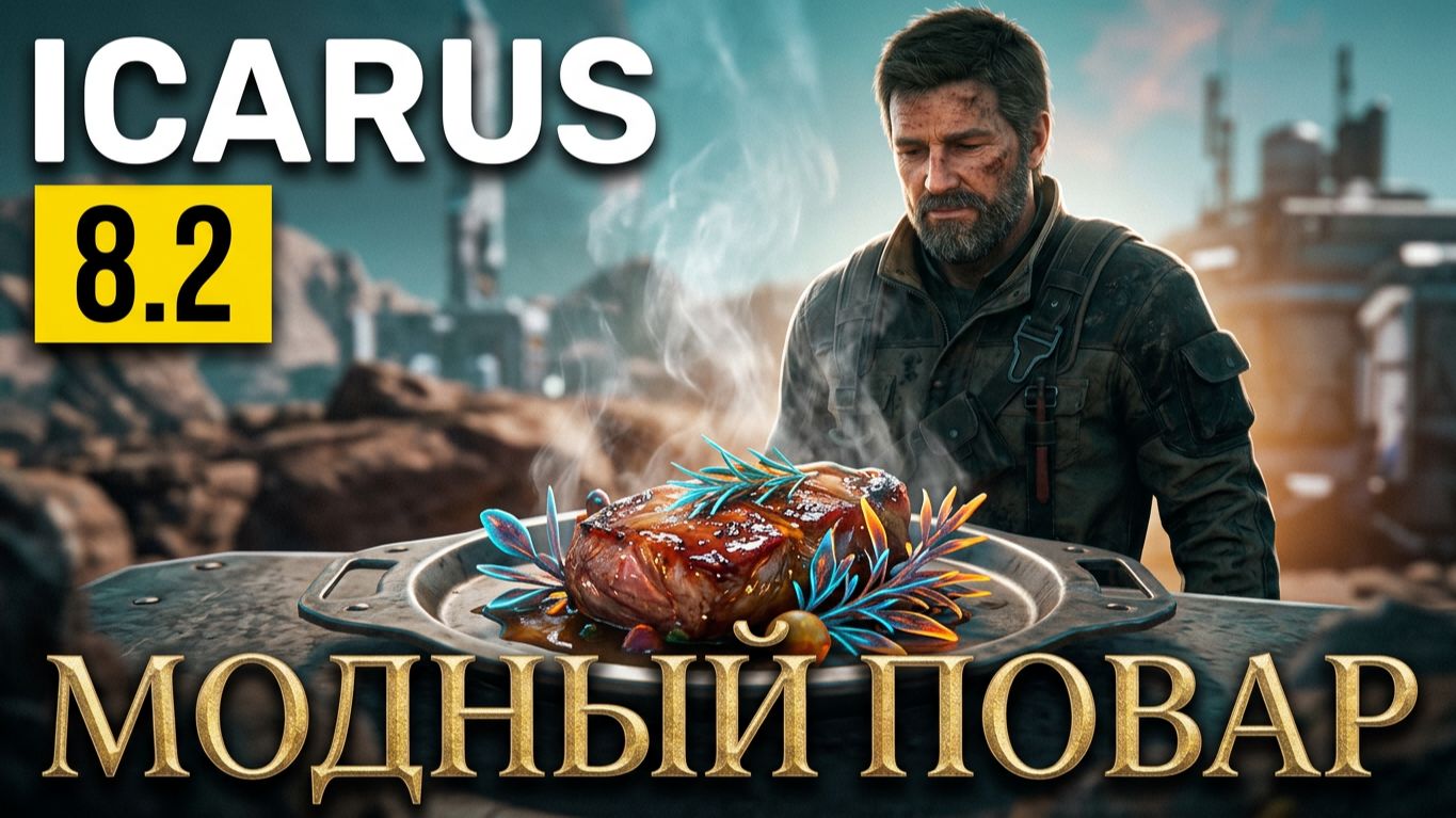Брифинг миссии «Модный повар: Кулинарные изыски» (Прометей, Icarus) ➦︎ 0.7