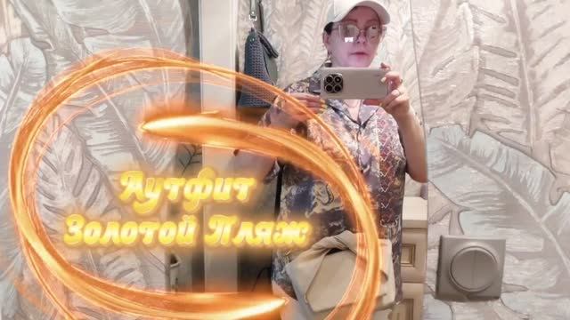 🛍️Прикупила шёлковый костюмчик🛍️