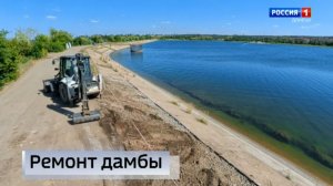 Ремонт дамбы