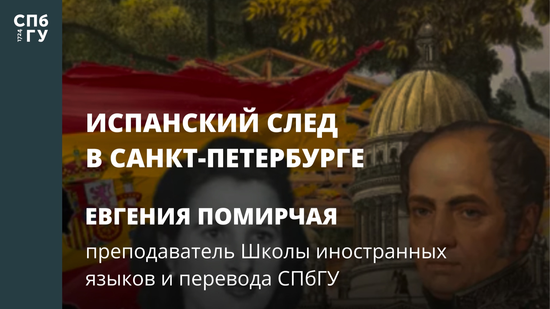 Лекции представительства СПбГУ в Барселоне