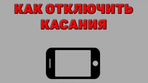 Как отключить касания на Телефоне